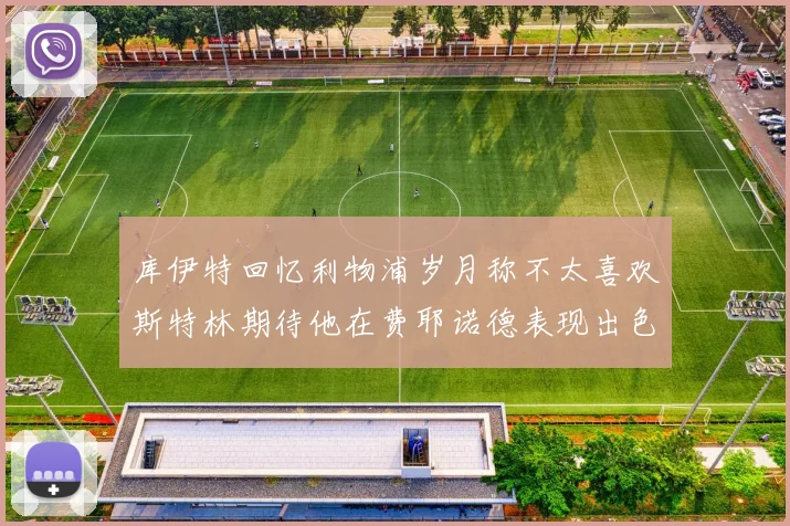 库伊特回忆利物浦岁月称不太喜欢斯特林期待他在费耶诺德表现出色