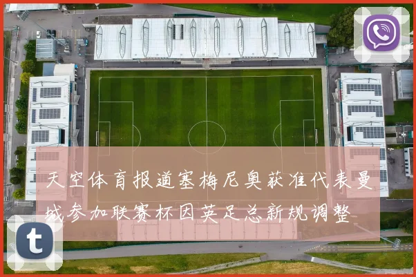 天空体育报道塞梅尼奥获准代表曼城参加联赛杯因英足总新规调整