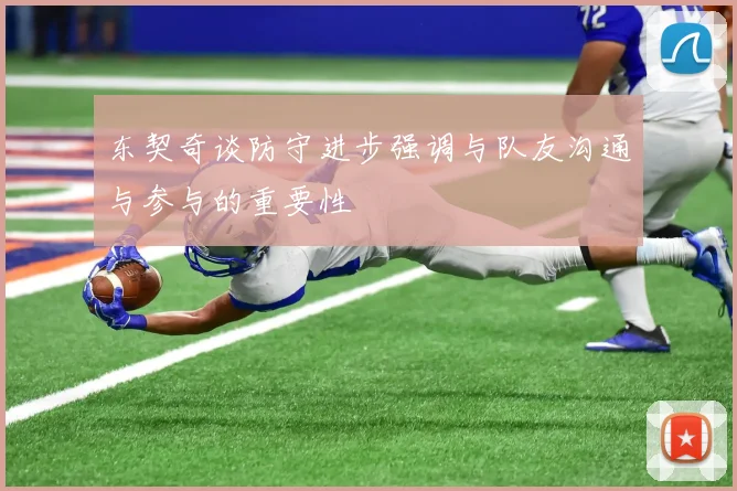 东契奇谈防守进步强调与队友沟通与参与的重要性