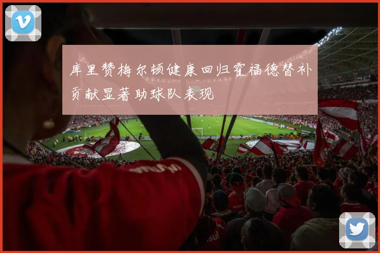 库里赞梅尔顿健康回归霍福德替补贡献显著助球队表现