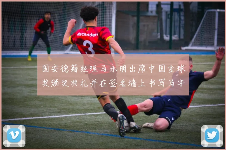 国安德籍经理马永明出席中国金球奖颁奖典礼并在签名墙上书写马字展现独特风采