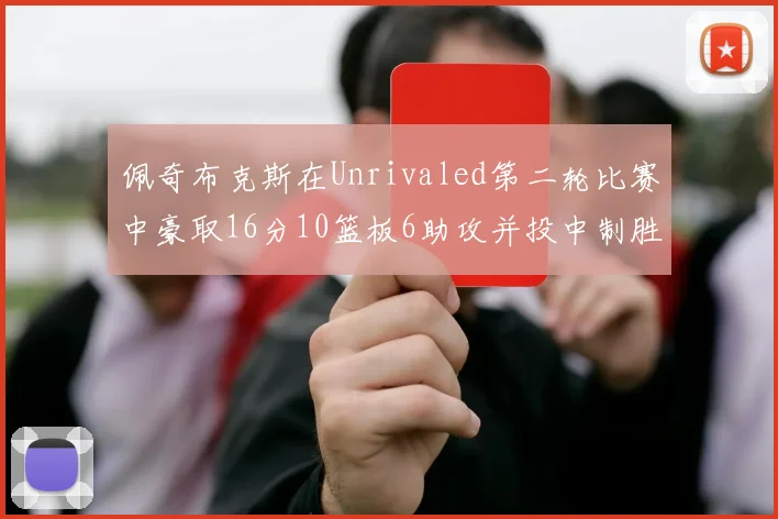 佩奇布克斯在Unrivaled第二轮比赛中豪取16分10篮板6助攻并投中制胜球