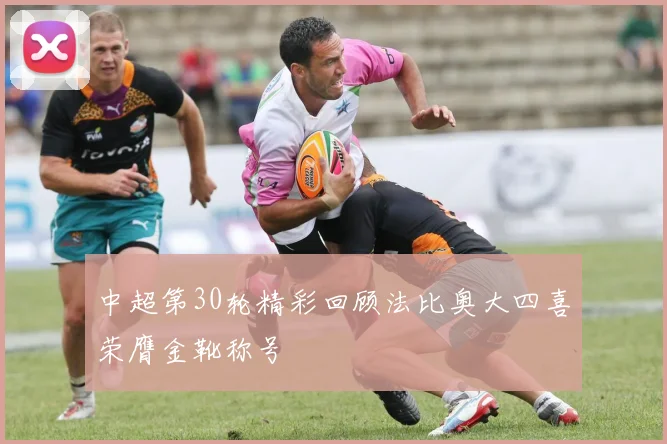 中超第30轮精彩回顾法比奥大四喜荣膺金靴称号