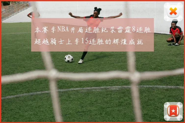 本赛季NBA开局连胜纪录雷霆8连胜超越骑士上季15连胜的辉煌成就