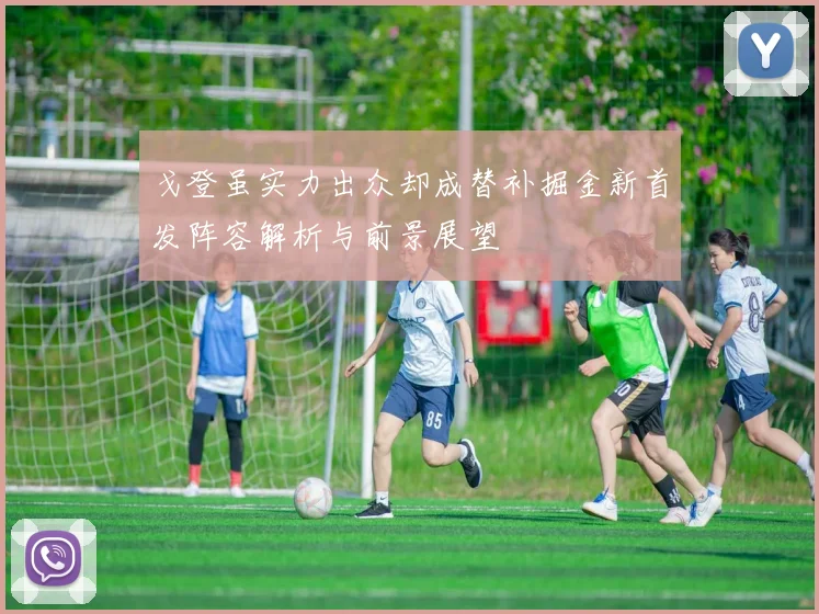 戈登虽实力出众却成替补掘金新首发阵容解析与前景展望