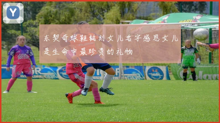 东契奇球鞋铭刻女儿名字感恩女儿是生命中最珍贵的礼物