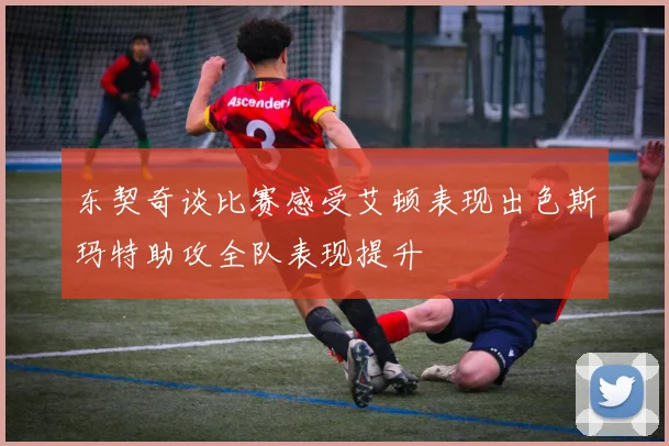 东契奇谈比赛感受艾顿表现出色斯玛特助攻全队表现提升